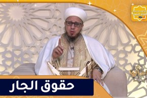 فاسألوا: حقوق الجار