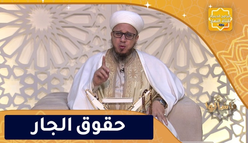 فاسألوا: حقوق الجار