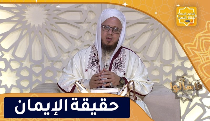 فاسألوا: من كان يؤمن بالله واليوم الآخر فليقل خيرا