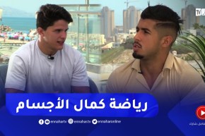 نهاركم جديد/ رياضة “كمال الأجسام”.. راحة نفسية وصحة جسدية