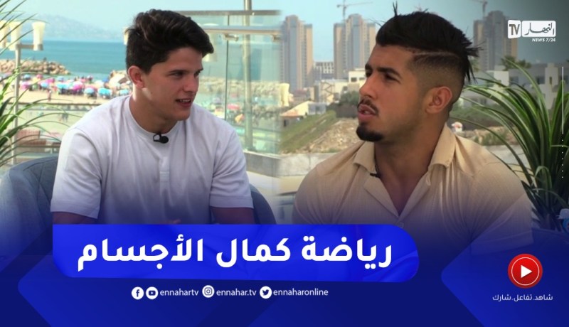 نهاركم جديد/ رياضة “كمال الأجسام”.. راحة نفسية وصحة جسدية