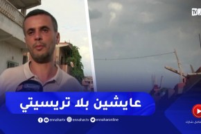 سكيكدة :عائلات تعيش الجحـ ـيم بسبب غياب الكهرباء ببكوش لخضر