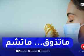 البروفيسور اخاموك : عودة نقص حاستي الشم و الذوق في أعراض كــورونا
