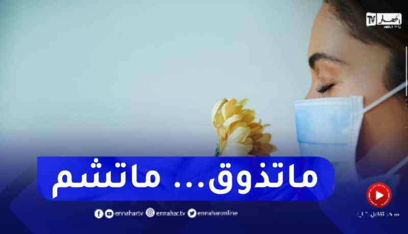 البروفيسور اخاموك : عودة نقص حاستي الشم و الذوق في أعراض كــورونا