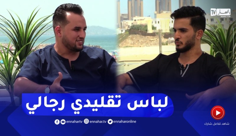 نهاركم جديد/ شباب جزائري يبدع بلباس تقليدي بلمسة جزائرية