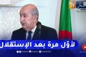 “رئيس الجمهورية :” لأول مرة منذ الإستقلال إجتمعنا مع المصالح الأمنية لفرنسا