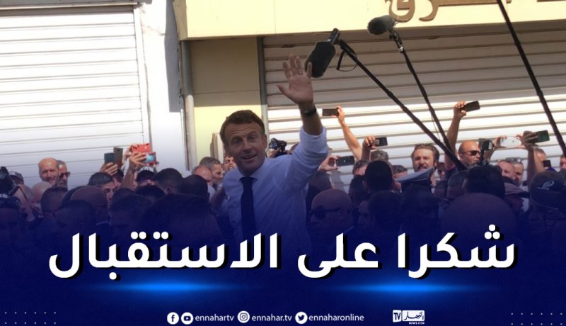 ماكرون يشكر سكان وهران
