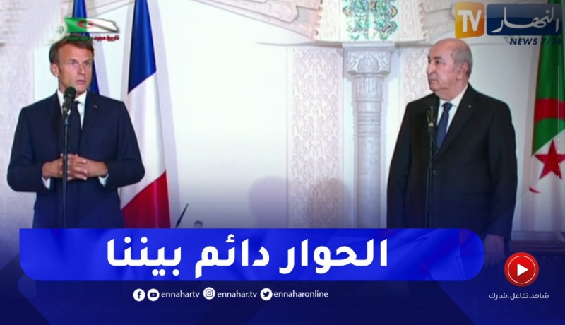 “ماكرون: “الحوار الدائم بيننا مهم جدا ويميزعلاقتنا مع الجزائر حتى في حال سوء التفاهم”