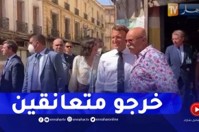 شاهد ..ماكرون يغادر ديسكو ماغراب معانقا بوعلام صاحب الأستوديو