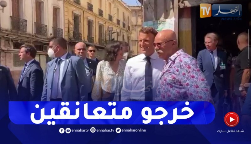 شاهد ..ماكرون يغادر ديسكو ماغراب معانقا بوعلام صاحب الأستوديو