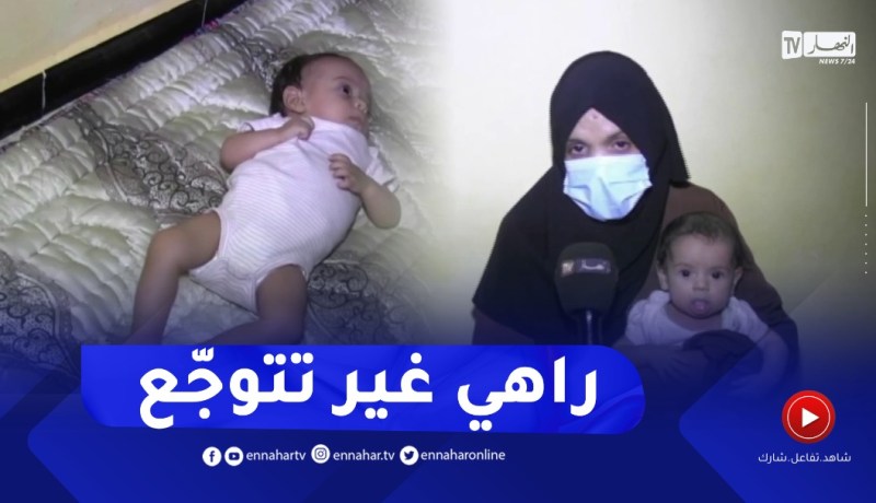 سعيدة : عائلة سعودي تناشد المحسنين مساعدتهم لعلاج إبنتهم في الخارج