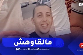 مستغانم : عائلة بن عائشة تناشد المحسنين لتكثيف الجهود والبحث عن إبنها المفقود