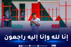 لاعب مولودية العلمة منصف قوادري يفارق الحياة