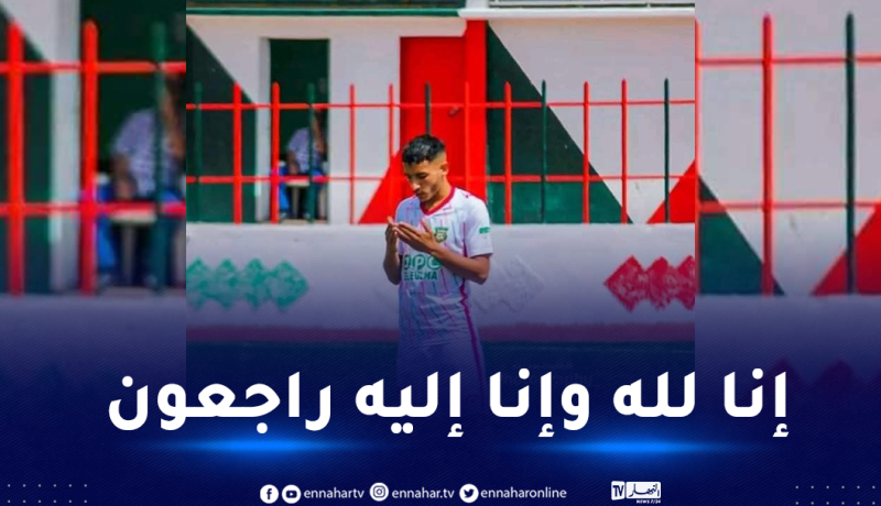 لاعب مولودية العلمة منصف قوادري يفارق الحياة