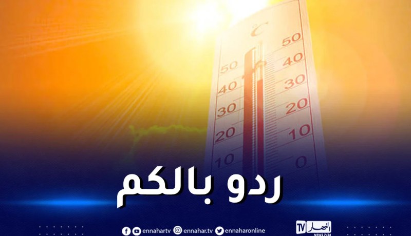 ارتفاع درجات الحرارة.. وزارة الصحة تسدي هذه التعليمات وتحذر
