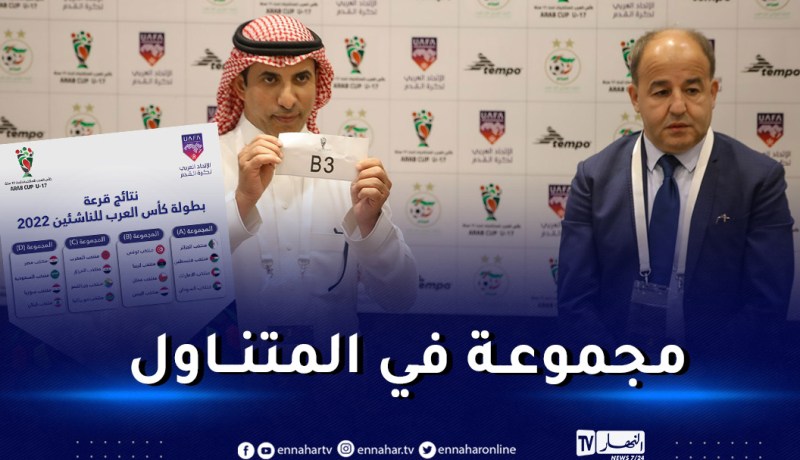 كأس العرب للناشئين.. المنتخب الوطني ضمن المجموعة الأولى