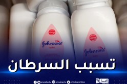 جونسون آند جونسون توقف بيع بودرة تالك