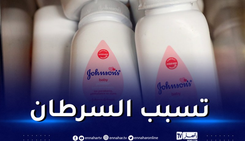 جونسون آند جونسون توقف بيع بودرة تالك