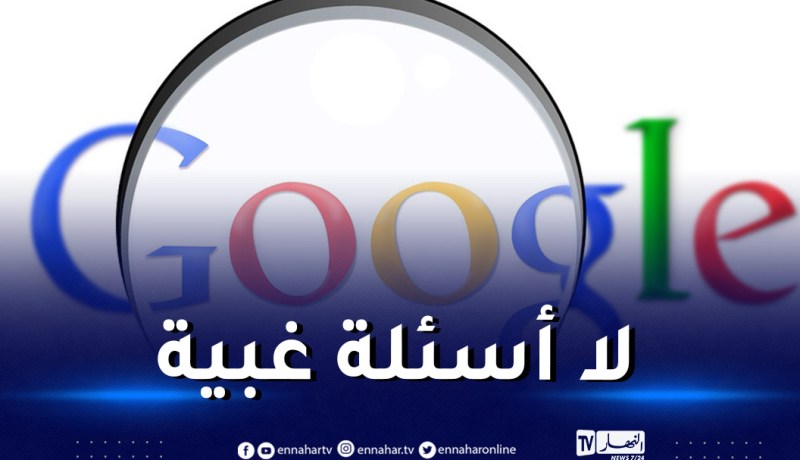 غوغل يتوقف على الإجابة عن الأسئلة السخيفة