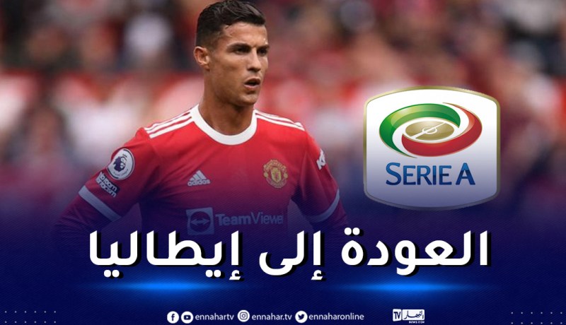 رونالدو يتجه للعودة إلى الكالتشيو ومجاورة لاعب الخضر