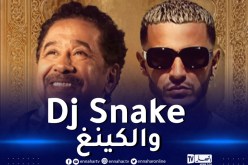 Dj Snake يعيد إصدار الأغنية الشهيرة طريق الليسي