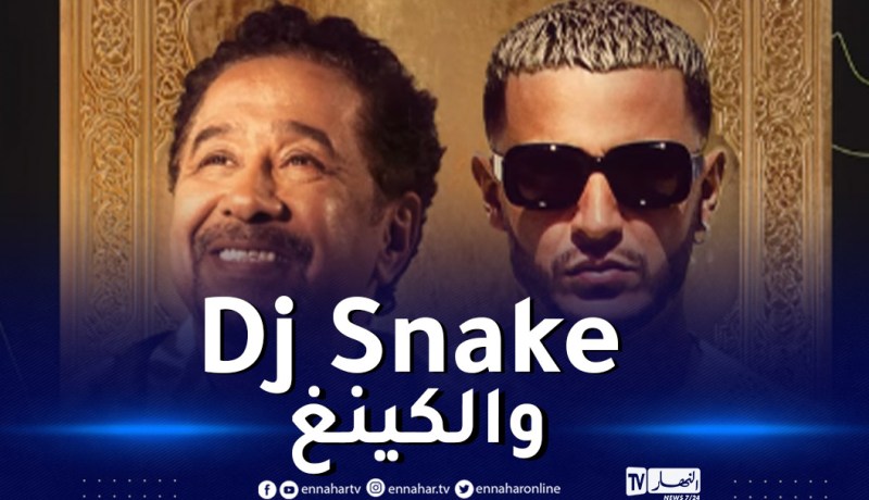 Dj Snake يعيد إصدار الأغنية الشهيرة طريق الليسي