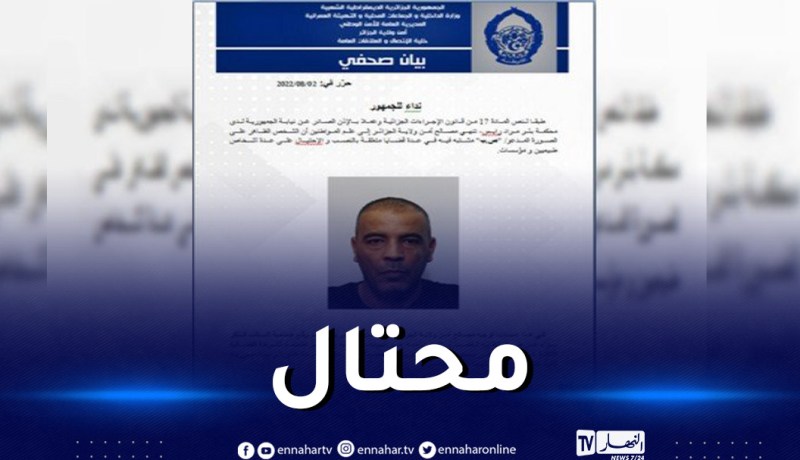 الأمن يوجّه نداء للمواطنين ضحايا شخص متهم بالنصب والإحتيال