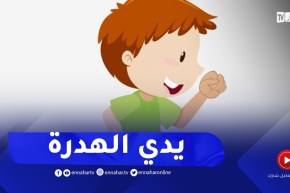 أستاذة..وليدي يدي ويجيب فلهدرة بزاف كيفاش ندير معاه؟