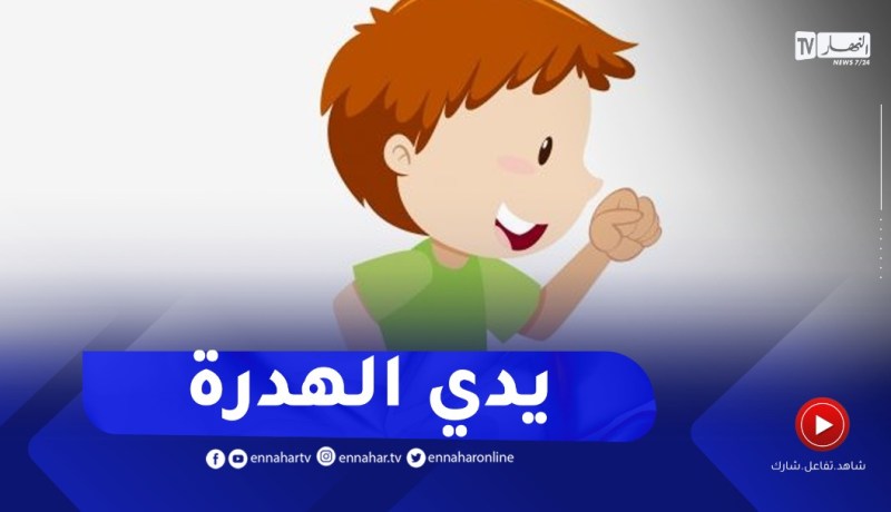 أستاذة..وليدي يدي ويجيب فلهدرة بزاف كيفاش ندير معاه؟
