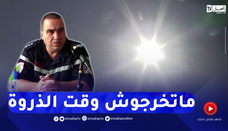 نصائح الحماية المدنية لتجنب أخـ.طار موجة الحر