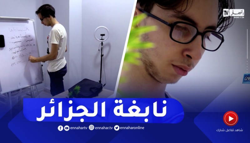 جزائريون: النابغة زكريا حشلاف .. قصة فخر الجزائر