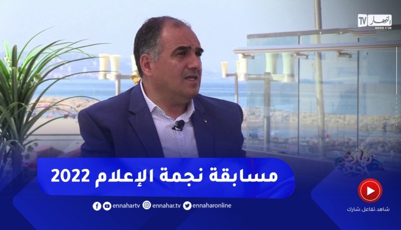 نهاركم جديد/ الطبعة 15 لمسابقة “نجمة الإعلام” 2022