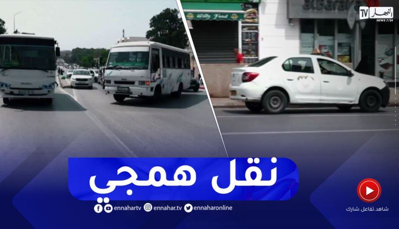 نقل المسافرين .. كابوس يؤرق الجزائريين