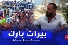 نهاركم جديد: بيرات بارك.. قبلة العائلات