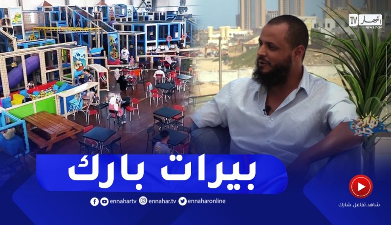 نهاركم جديد: بيرات بارك.. قبلة العائلات