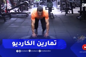 نهاركم جديد/ تمارين الكارديو لنحت الجسم