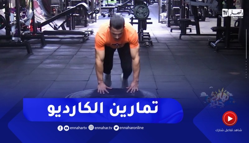 نهاركم جديد/ تمارين الكارديو لنحت الجسم
