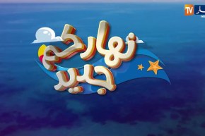 برنامجكم الصباحي نهاركم جديد.. العدد السادس