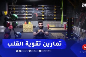 نهاركم جديد/ تمارين رياضية لتقوية القلب