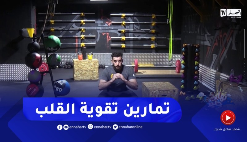 نهاركم جديد/ تمارين رياضية لتقوية القلب