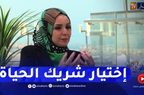 نهاركم جديد/ معايير إختيار شريك الحياة