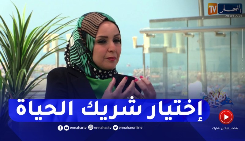 نهاركم جديد/ معايير إختيار شريك الحياة