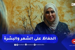 نهاركم جديد/ نصائح هامة للحفاظ على صحة الشعر والبشرة