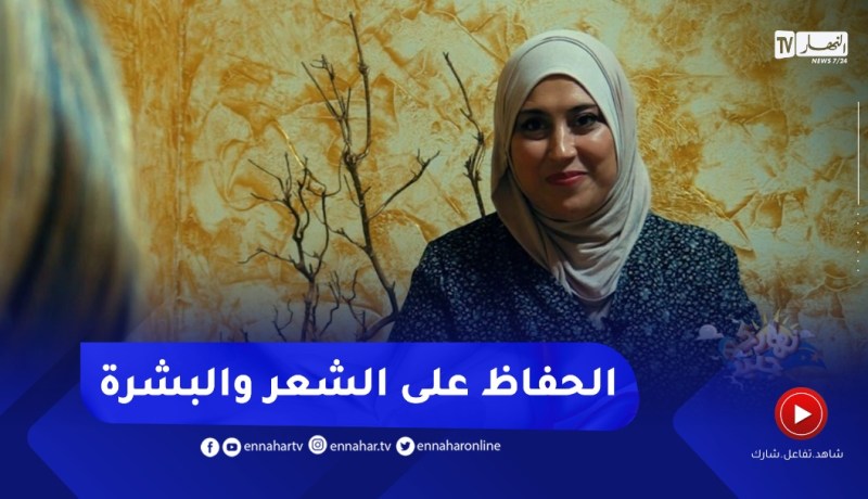 نهاركم جديد/ نصائح هامة للحفاظ على صحة الشعر والبشرة