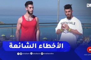 “نهاركم جديد/ هذه هي الأخطاء الشائعة في تمارين “كمال الأجسام