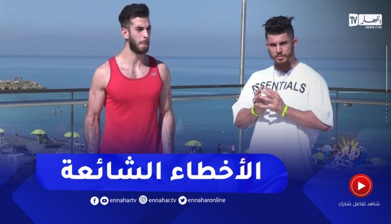 “نهاركم جديد/ هذه هي الأخطاء الشائعة في تمارين “كمال الأجسام