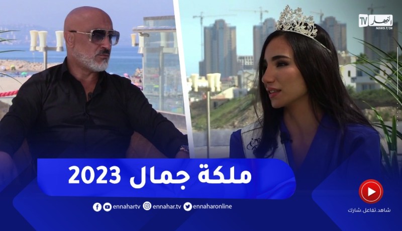 نهاركم جديد/ مسابقة ملكة جمال 2023.. الشروط والتفاصيل