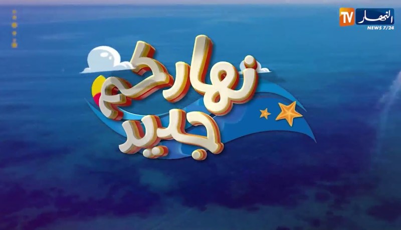 برنامجكم الصباحي “نهاركم جديد”.. العدد الأول