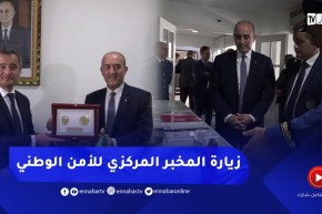 وزير الداخلية بلجود ونظيره الفرنسي في زيارة المخبر المركزي للأمن الوطني