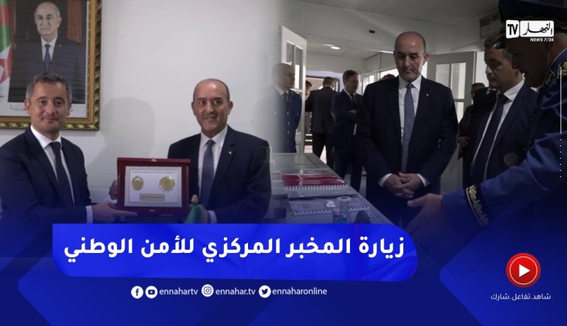 وزير الداخلية بلجود ونظيره الفرنسي في زيارة المخبر المركزي للأمن الوطني